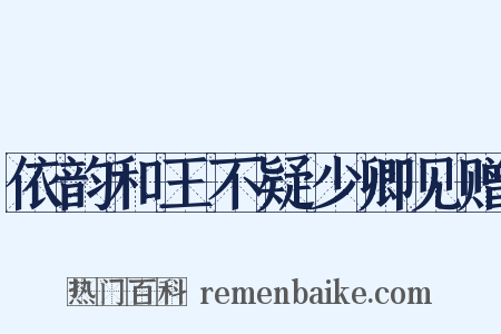 依韵和王不疑少卿见赠是什么意思的图片